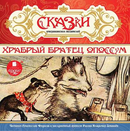 Аудиокнига Сказки американских писателей. Храбрый Братец Опоссум ISBN 4607031764022