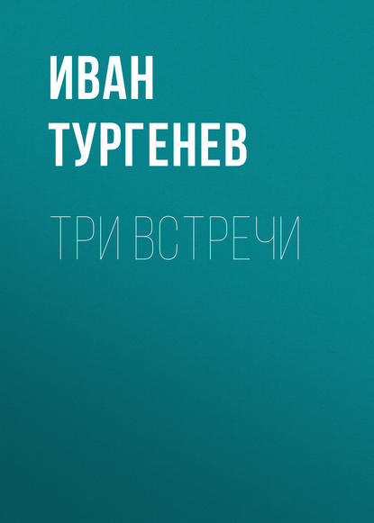 

Три встречи