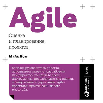 Майк Кон - Agile: оценка и планирование проектов