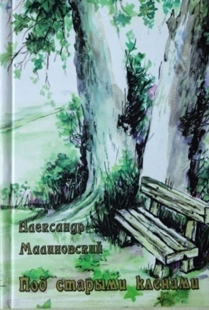 Александр Малиновский - Под старыми кленами (сборник)