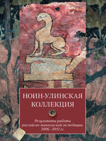 Ноин-улинская коллекция. Результаты работы российско-монгольской экспедиции, 2006-2012 гг.