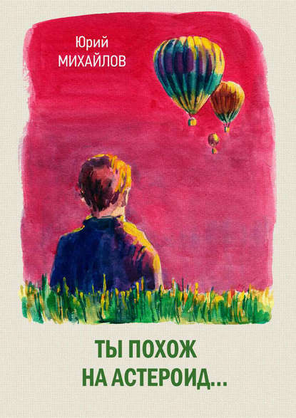 Юрий Михайлов — Ты похож на астероид… (сборник)