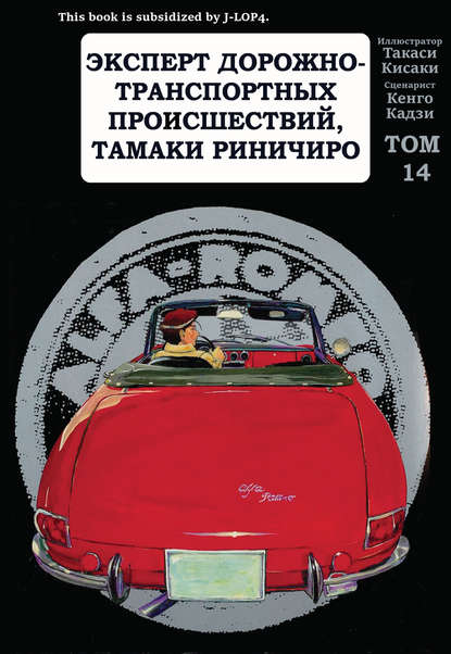 

Эксперт дорожно-транспортных происшествий Тамаки Риничиро. Том 14