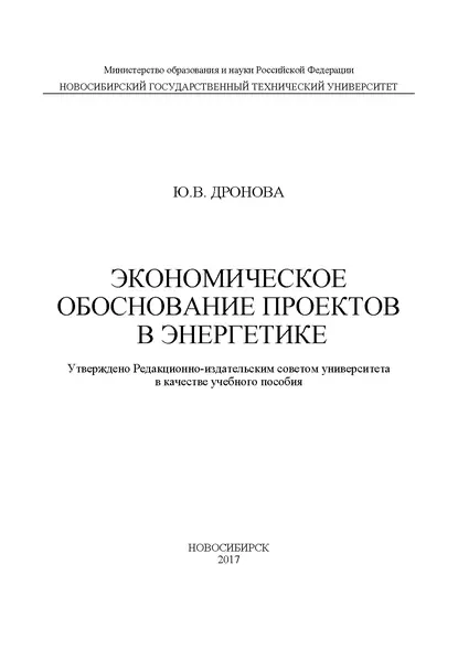 Обложка книги Экономическое обоснование проектов в энергетике, Ю. В. Дронова