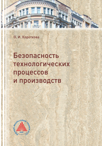 Безопасность технологических процессов и производств (Оксана Короткова). 