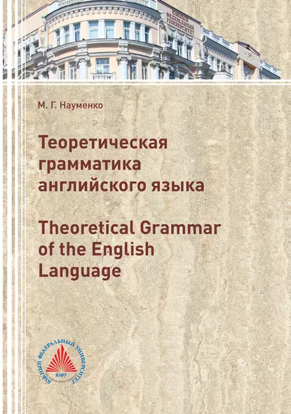 Обложка книги Теоретическая грамматика английского языка (Theoretical Grammar of the English language), М. Науменко