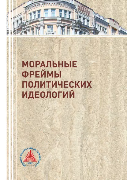 Обложка книги Моральные фреймы политических идеологий, В. П. Макаренко