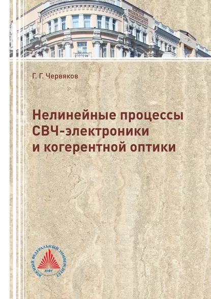 Обложка книги Нелинейные процессы СВЧ-электроники и когерентной оптики, Георгий Червяков