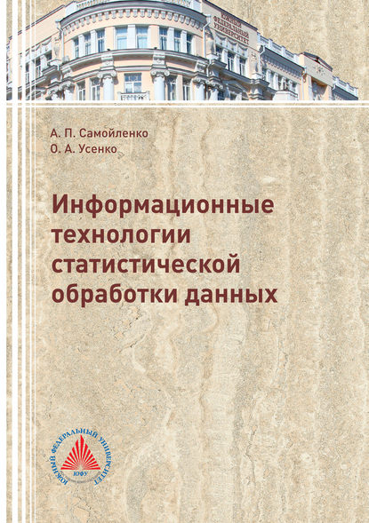 Информационные технологии статистической обработки данных (Ольга Усенко). 