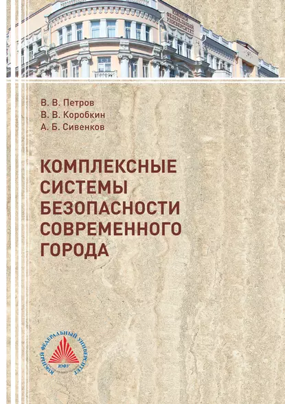 Обложка книги Комплексные системы безопасности современного города, Виктор Владимирович Петров