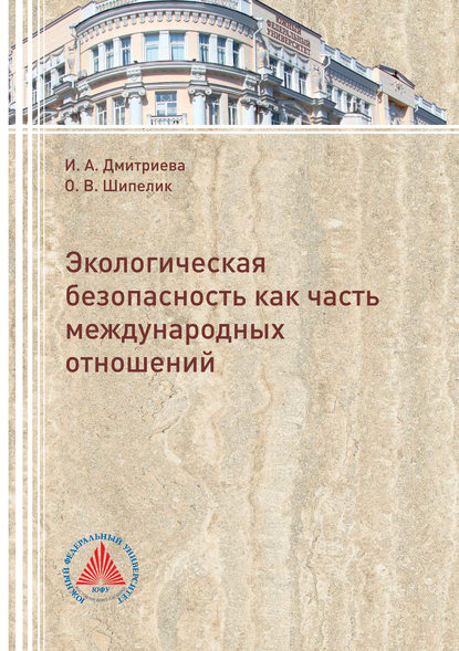 Экологическая безопасность как часть международных отношений (О. В. Шипелик). 