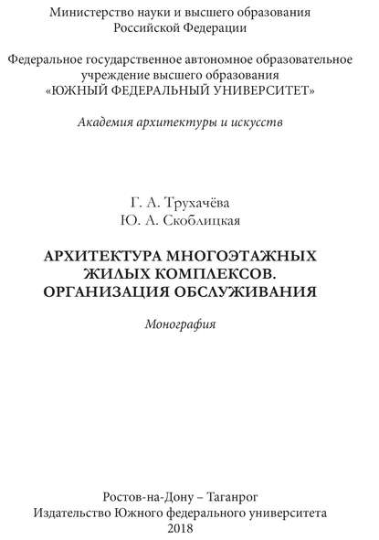 Архитектура многоэтажных жилых комплексов. Организация обслуживания (Г. А. Трухачева). 