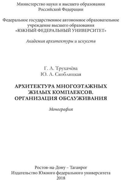 Обложка книги Архитектура многоэтажных жилых комплексов. Организация обслуживания, Г. А. Трухачева