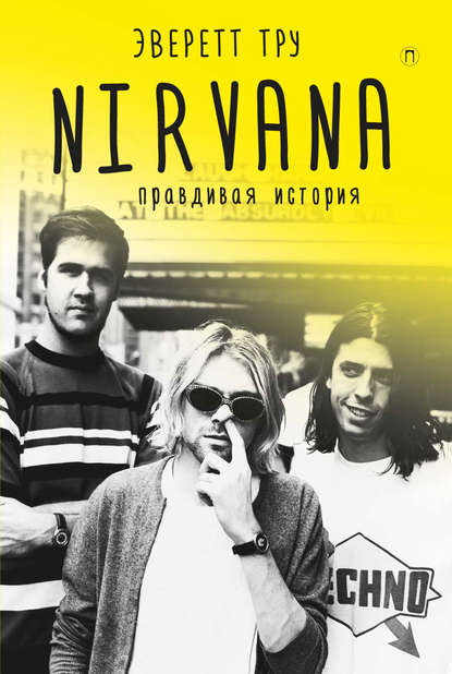 Эверет Тру - Nirvana: Правдивая история
