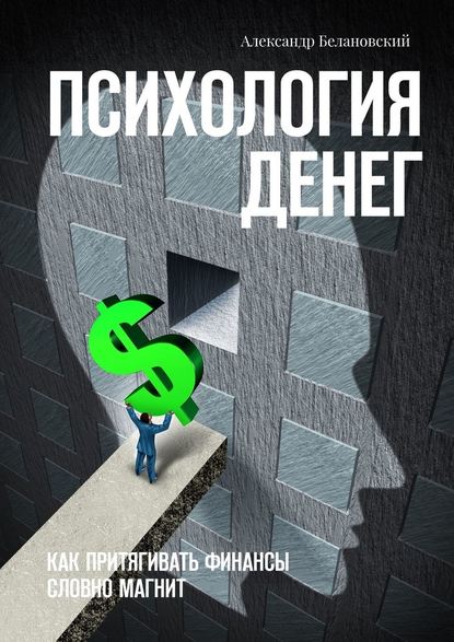 Александр Белановский — Психология денег. Как притягивать финансы словно магнит
