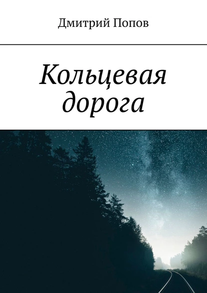 Обложка книги Кольцевая дорога, Дмитрий Владиславович Попов