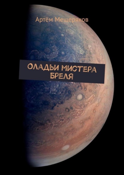 

Оладьи мистера Бреля