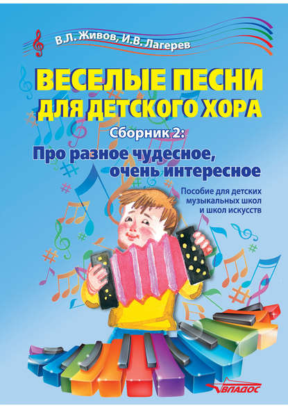 В. Л. Живов - Веселые песни для детского хора. Сборник 2. Про разное чудесное, очень интересное