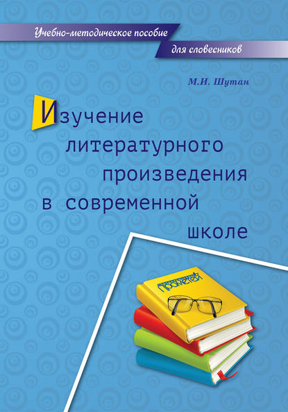 М. И. Шутан - Изучение литературного произведения в современной школе