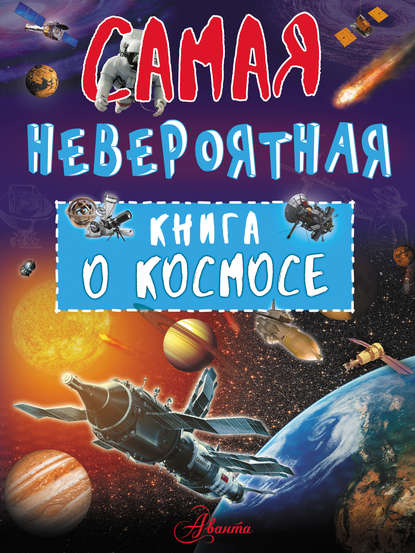 Невероятная книга о космосе (В. В. Ликсо). 2018г. 