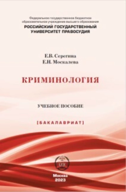 Обложка книги Криминология, Е. В. Серегина