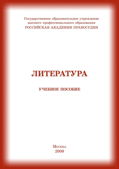 Литература (Э. И. Абуталиева). 2009г. 