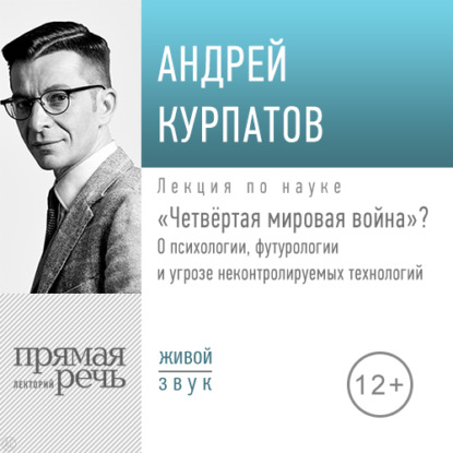 Андрей Курпатов — Лекция «Четвёртая мировая война»