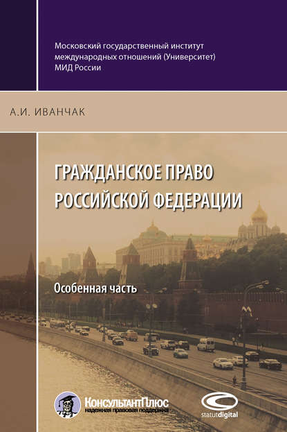 Гражданское право Российской Федерации. Особенная часть (А. И. Иванчак). 2018г. 