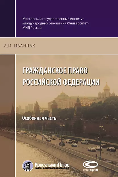 Обложка книги Гражданское право Российской Федерации. Особенная часть, А. И. Иванчак