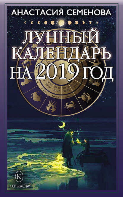 Анастасия Семенова — Лунный календарь на 2019 год