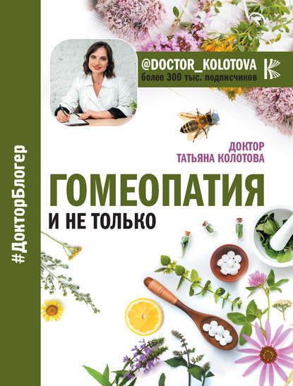 Татьяна Колотова - Гомеопатия и не только