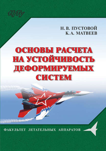 Основы расчета на устойчивость деформируемых систем (Н. В. Пустовой). 2017г. 