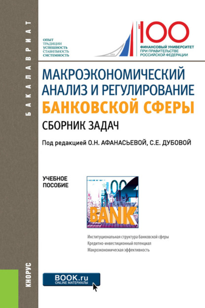 О. Н. Афанасьева - Макроэкономический анализ и регулирование банковской сферы