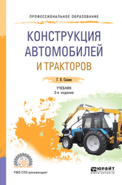 Конструкция автомобилей и тракторов 3-е изд., испр. и доп. Учебник для СПО