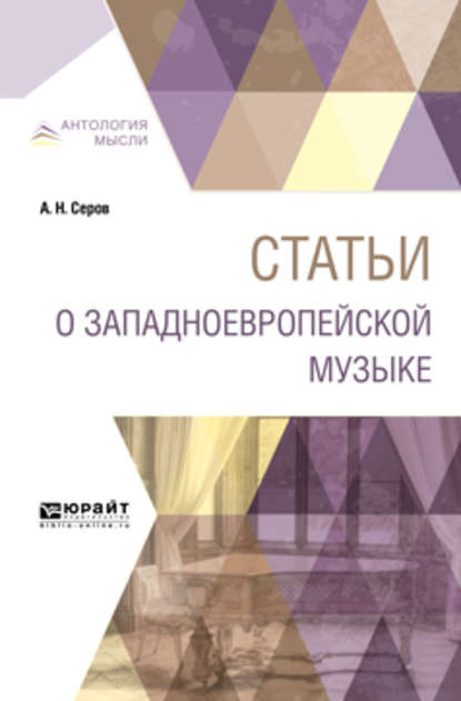 Статьи о западноевропейской музыке (Александр Николаевич Серов). 2019г. 