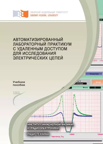 Обложка книги Автоматизированный лабораторный практикум с удаленным доступом для исследования электрических цепей, В. А. Комаров