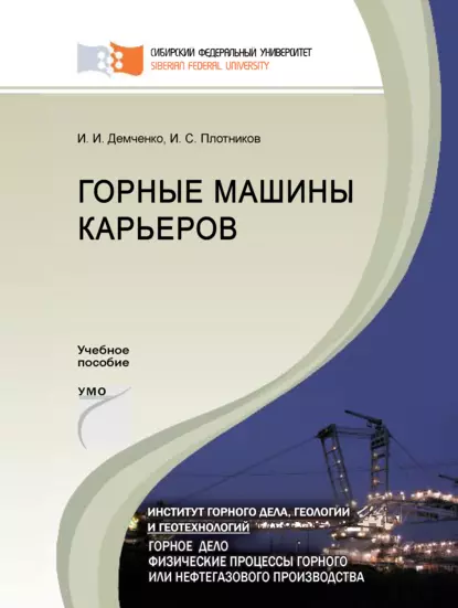 Обложка книги Горные машины карьеров, Иван Плотников