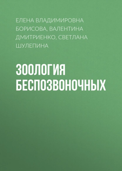 Обложка книги Зоология беспозвоночных, Елена Владимировна Борисова
