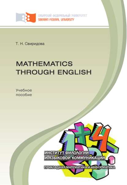 Mathematics through English (Татьяна Свиридова). 2016г. 