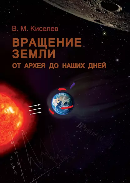Обложка книги Вращение Земли от архея до наших дней, Валерий Киселев