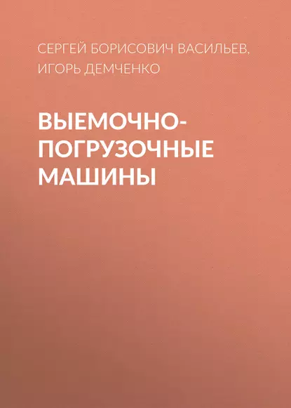 Обложка книги Выемочно-погрузочные машины, Сергей Борисович Васильев