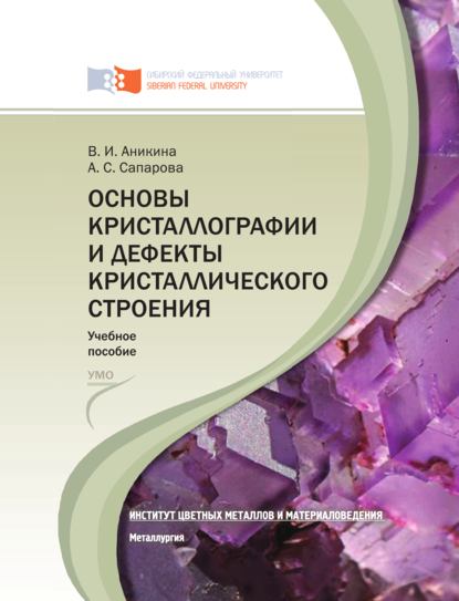 Основы кристаллографии и дефекты кристаллического строения