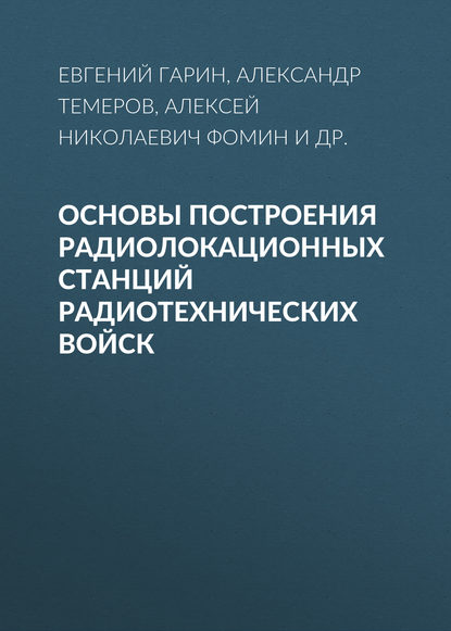 Алексей Фомин - Основы построения радиолокационных станций радиотехнических войск