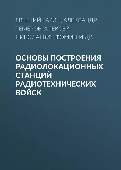 Обложка книги Основы построения радиолокационных станций радиотехнических войск, Алексей Фомин