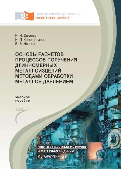 Е. В. Иванов - Основы расчетов процессов получения длинномерных металлоизделий методами обработки металлов давлением