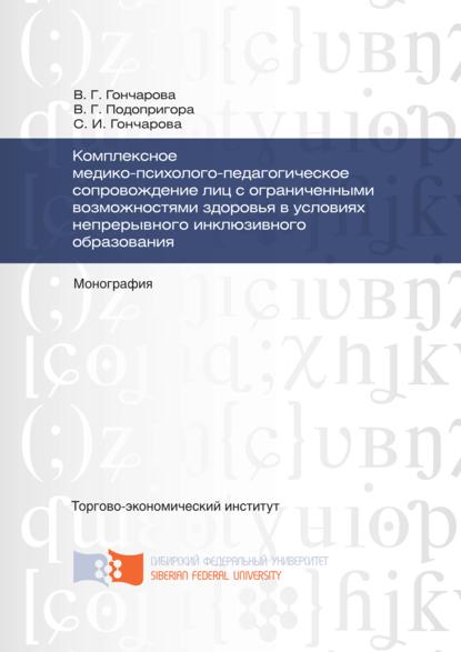 Комплексное медико-психолого-педагогическое сопровождение лиц с ограниченными возможностями здоровья в условиях непрерывного инклюзивного образования