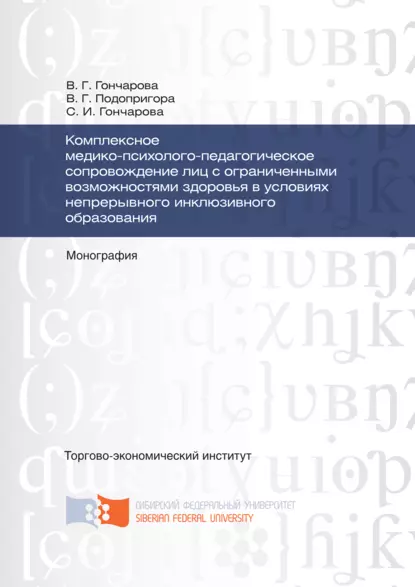 Обложка книги Комплексное медико-психолого-педагогическое сопровождение лиц с ограниченными возможностями здоровья в условиях непрерывного инклюзивного образования, Светлана Гончарова