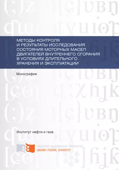 Обложка книги Методы контроля и результаты исследования состояния моторных масел двигателей внутреннего сгорания в условиях длительного хранения и эксплуатации, В. И. Верещагин