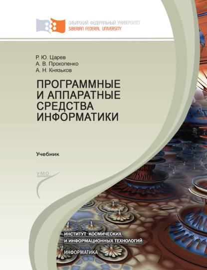 Программные и аппаратные средства информатики (Р. Ю. Царев). 2015г. 