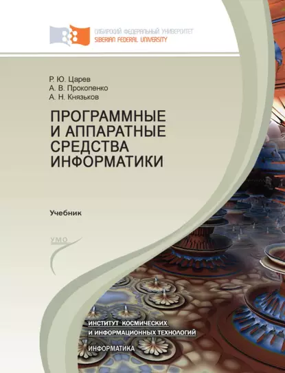 Обложка книги Программные и аппаратные средства информатики, Р. Ю. Царев